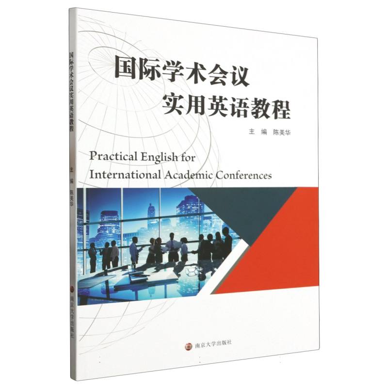 正版图书国际学术会议实用英语教程编者:陈美华|责编:董颖南京大学/教材//教材/大学教材纸质书籍