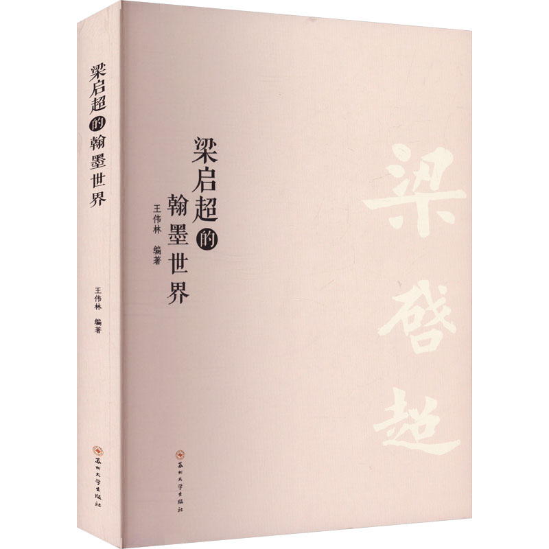 正版图书梁启超的翰墨世界王伟林 编苏州大学出版社历史/中国史/中国通史纸质书籍