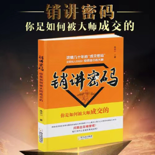 广告营销纸质书籍 朱志一哈尔滨管理 正版 图书销讲密码