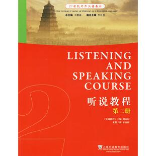 正版图书21世纪对外汉语教材：听说教程（第二册）（附光盘）宋春阳　主编，柏亚东　等编上海外语教育出版社教材纸质书籍