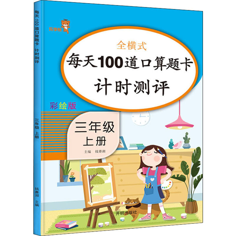 正版图书每天100道口算题卡计时测评 3年级 上册 彩绘版钱赛湖主编开明出版社/教材/教辅//小学教辅纸质书籍