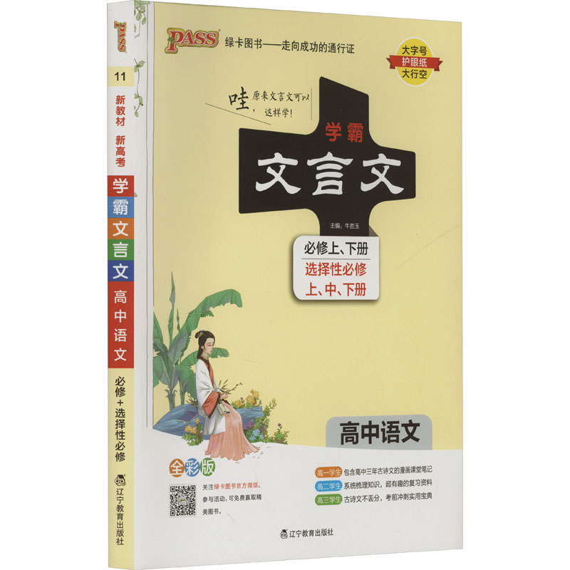 正版图书学霸文言文 高中语文 新教材 新高考 全彩版牛胜玉 编辽宁教育出版社/教材/教辅//中学教辅纸质书籍