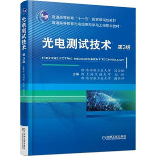 普通高等教育光电信息科学与工程规划教材 第3版 编者 刘国栋 浦昭邦机械工业 正版 赵辉 图书光电测试技术