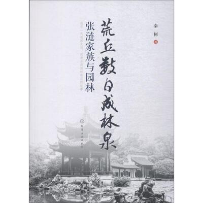 正版图书荒丘数日成林泉 张涟家族与园林秦柯  著化学工业出版社书籍\/杂志\/报纸/工业/农业技术/建筑/水利（新）纸质书籍