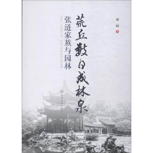正版图书荒丘数日成林泉 张涟家族与园林秦柯  著化学工业出版社书籍\/杂志\/报纸/工业/农业技术/建筑/水利（新）纸质书籍