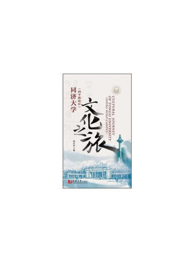 正版图书同济大学文化之旅（四平路校区）  [Cultural Journey of Tongji University（Siping R周宏武 著同济大学出版社