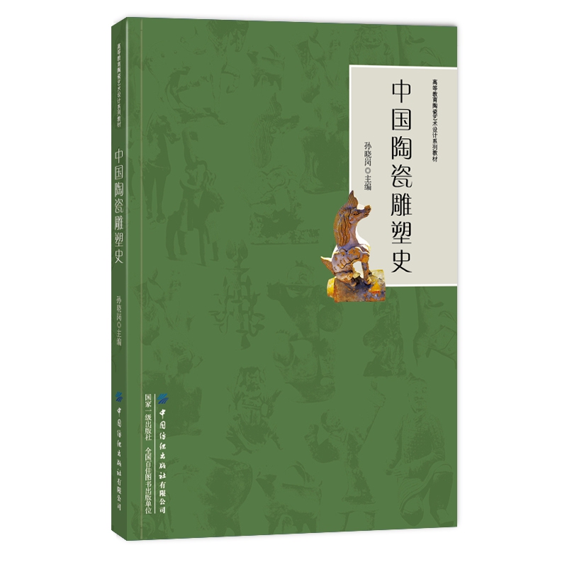 正版图书中国陶瓷雕塑史(高等教育陶瓷艺术设计系列教材)编者:孙晓岗|责编:李淑敏//华长印中国纺织/教材//教材/大学教材纸质书籍
