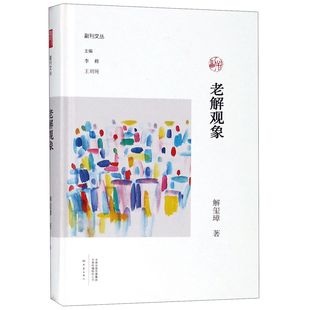 副刊文丛解玺璋 精 总主编 李辉 文学作品集纸质书籍 正版 王刘纯大象文学 图书老解观象