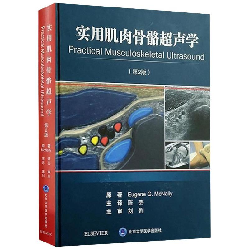 正版图书实用肌肉骨骼超声学(第2版)Eugene G. McNally原著北京大学医学出版社医学卫生/医学纸质书籍