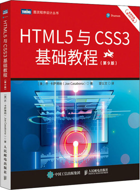 正版图书HTML5与CSS3基础教程(第9版)(美)乔·卡萨博纳人民邮电出版社计算机/网络/计算机控制与工智能纸质书籍