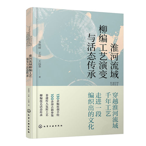 正版图书淮河流域柳编工艺演变与活态传承韦艳丽、王磊、王远奎  著化学工业出版社艺术纸质书籍