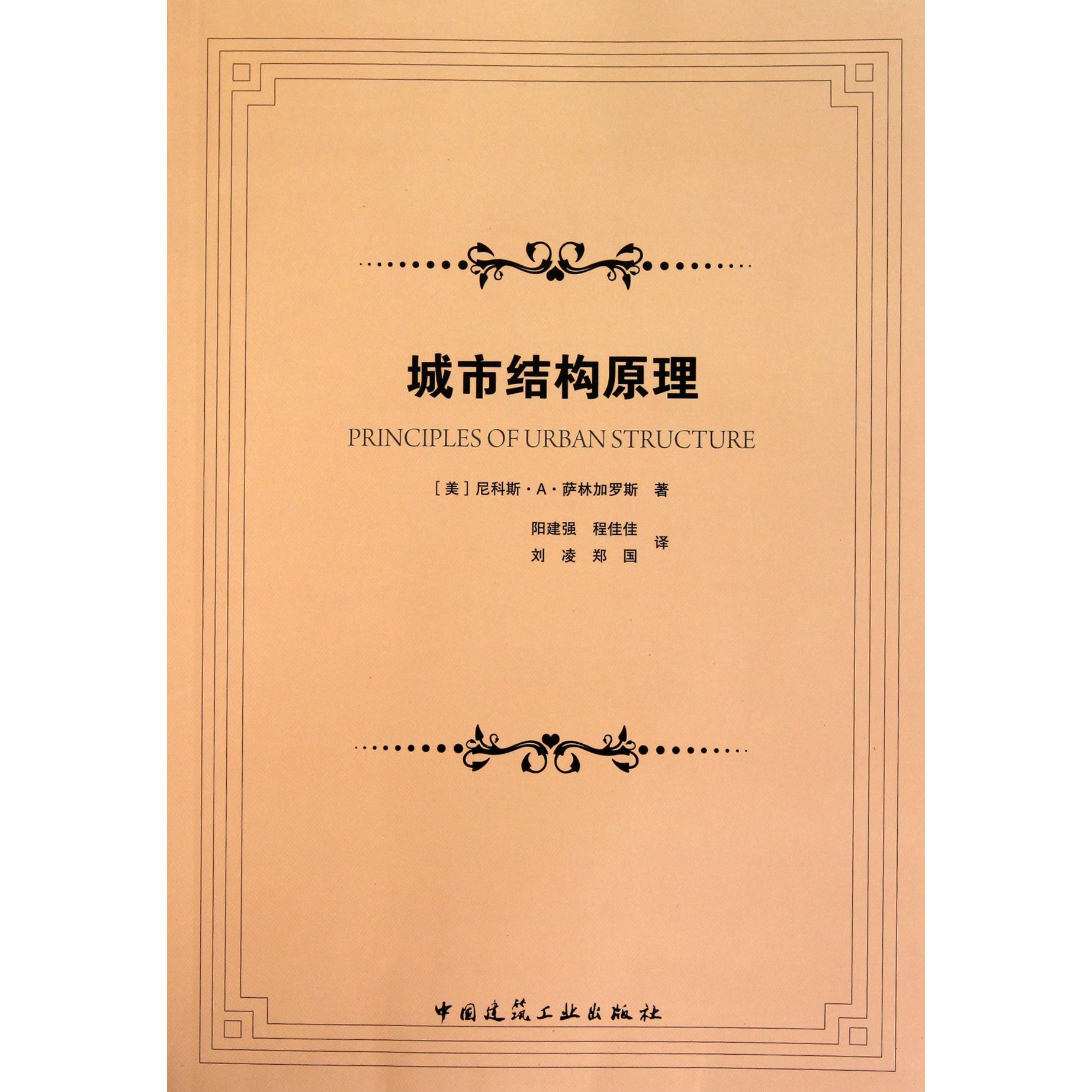 正版图书城市结构原理(美)尼科斯·A·萨林加罗斯|译者:阳建强//程佳佳//刘凌//郑国中国建筑工业工业/农业技术/建筑/水利（新）