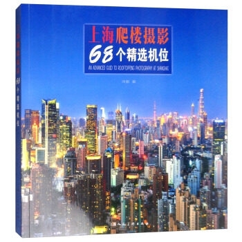 正版图书上海爬楼摄影68个精选机位浮图上海人美艺术/摄影艺术（新）纸质书籍