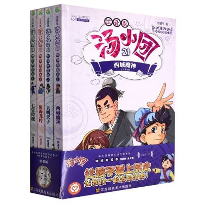 正版图书汤小团(21-24明清帝国卷注音版共4册)/汤小团漫游中国历史系列谷清平江苏凤凰美术出版社9787558087721