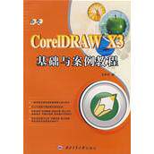 正版图书中文CorelDRAW X3基础与案例教程张军安  编西北工业大学出版社书籍\/杂志\/报纸/计算机/网络/图形图像/多媒体（新）