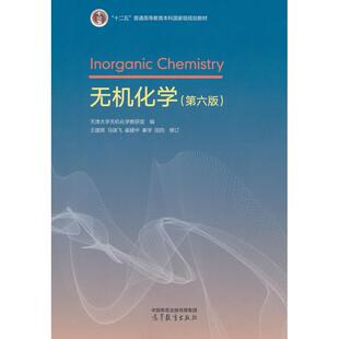 正版图书无机化学（第六版）天津大学无机化学教研室 编 王建辉 崔建中 马骁飞 秦学 田韵 修订高等教育出版社教材纸质书籍