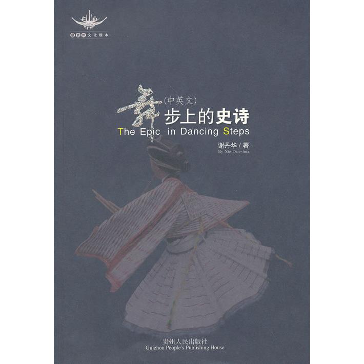 正版图书舞步上的史诗(中英文)谢丹华 著贵州人民出版社书籍/杂志/报纸/艺术/舞蹈(新)纸质书籍