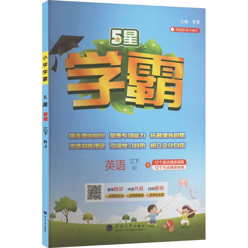 正版图书5星学霸 英语 三下 RJ夏睿 编河海大学出版社/教材/教辅//小学教辅纸质书籍