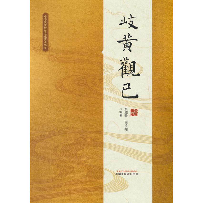 正版图书岐黄观已吕测量 李文虎 阎凌翔中国医出版社书籍\/杂志\/报纸/医学卫生/临床医学纸质书籍