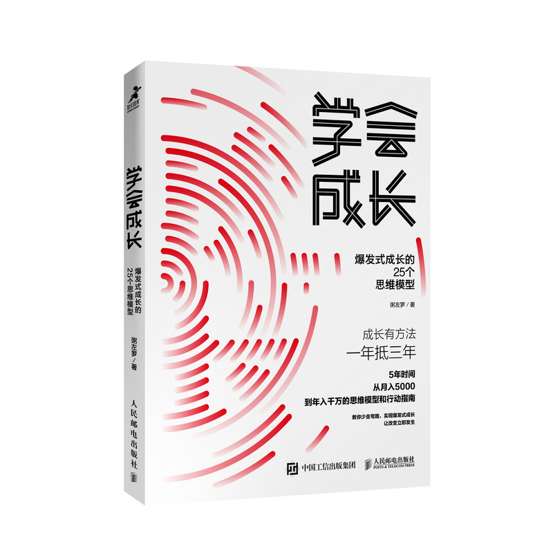 正版图书学会成长(爆发式成长的25个思维模型)粥左罗人民邮电出版社9787115540362