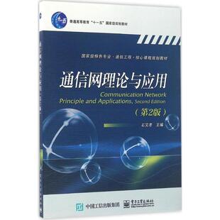 正版图书通信网理论与应用（第2版）石文孝　主编电子工业出版社教材纸质书籍