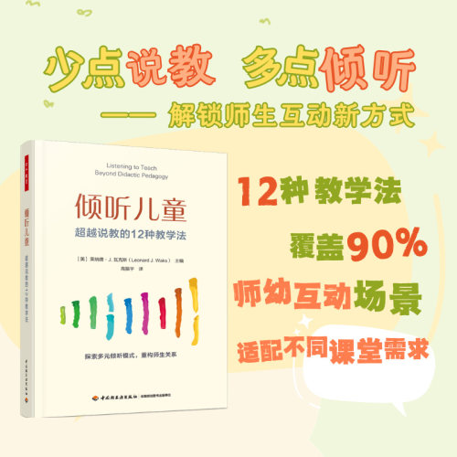 正版图书万千教育学前·倾听儿童：说教的12种教学法莱纳德·J. 瓦克斯（Leonard J. Waks）中国轻工业出版社