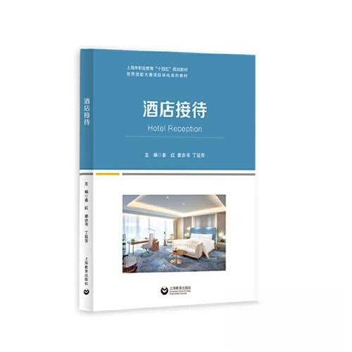 正版图书酒店接待姜红，裘亦书，丁延芳上海教育出版社书籍\/杂志\/报纸//教材/教辅//教材/大学教材纸质书籍