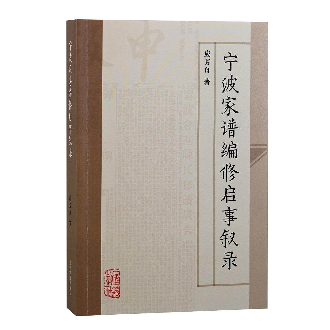 正版图书宁波家谱编修启事叙录应芳舟 著上海古籍出版社书籍\/杂志\/报纸/历史/地方史志/民族史志纸质书籍