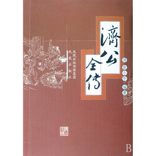 清 郭小亭凤凰小说 古 正版 1919年前 精 近代小说 纸质书籍 图书济公全传