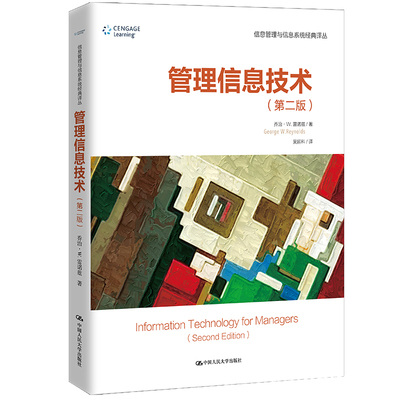 正版图书管理信息技术（第二版）（信息管理与信息系统经典译丛）乔治·W. 雷诺兹（George W. Reynolds）中国人民大学出版社