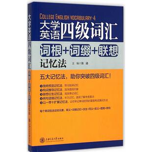 正版图书大学英语四级词汇(词根+词缀+联想记忆法)张涵 主编上海交通大学出版社书籍\/杂志\/报纸/外语/语言文字/外语/语系