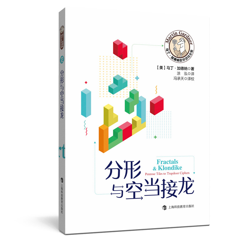 正版图书分形与空当接龙（美）马丁·加德纳上海科技教育出版社书籍\/杂志\/报纸//教材/教辅//教材/大学教材纸质书籍