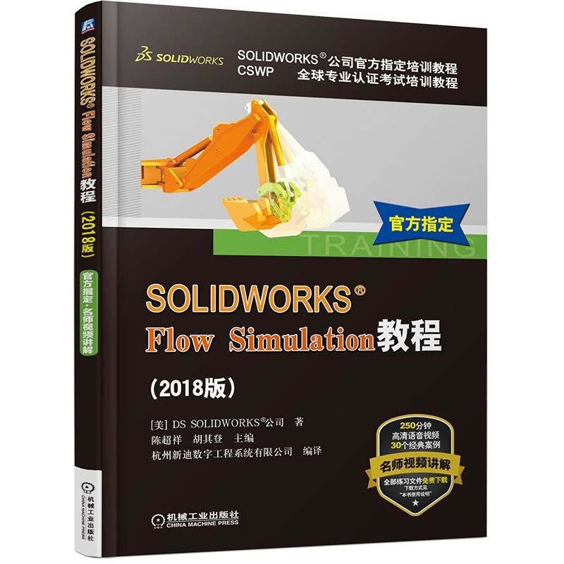 正版图书SOLWORKSFlowSimulation教程(2018版CSWP全球专业认培训教程SOLWORKS公司