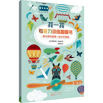 正版图书找一找：专注力训练图画书·和小狼伯纳德一起太空探秘阿格尼斯·巴鲁兹山西人民出版社发行部