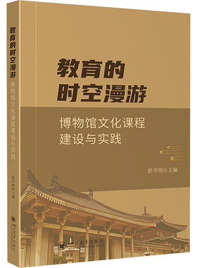 正版图书教育的时空漫游 博物馆文化课程建设与实践彭学明四川大学出版社书籍\/杂志\/报纸//教材/教辅//教材/大学教材纸质书籍