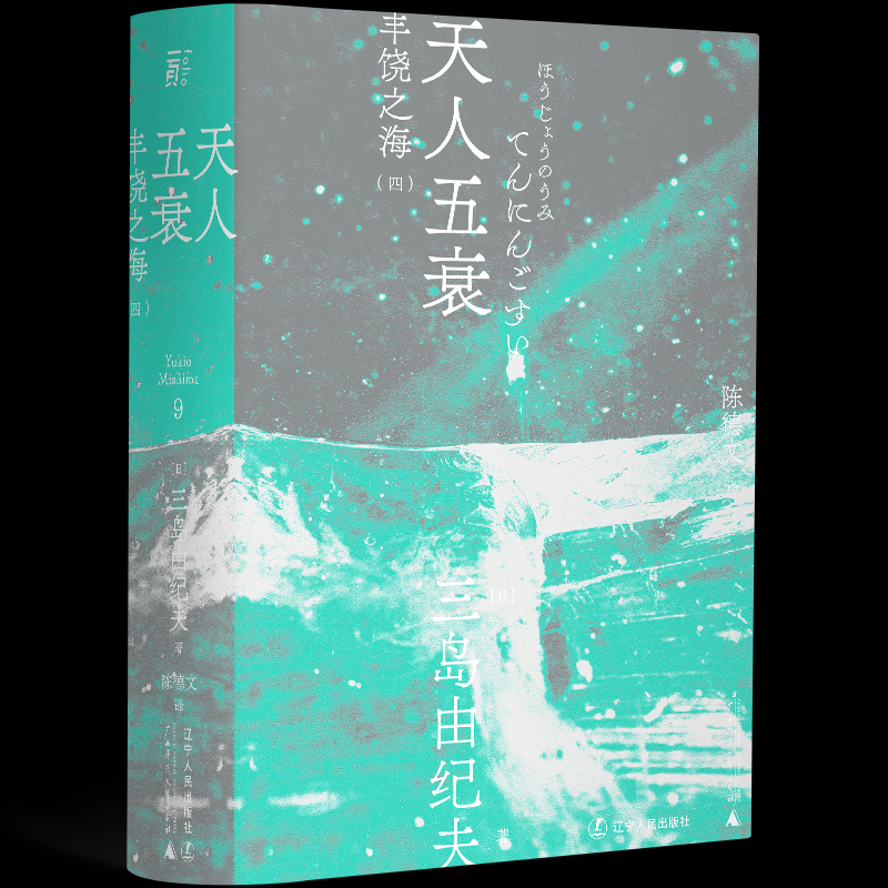 正版图书天人五衰(日)三岛由纪夫辽宁人民出版社文学/外国文学小说/日韩文学/文学纸质书籍