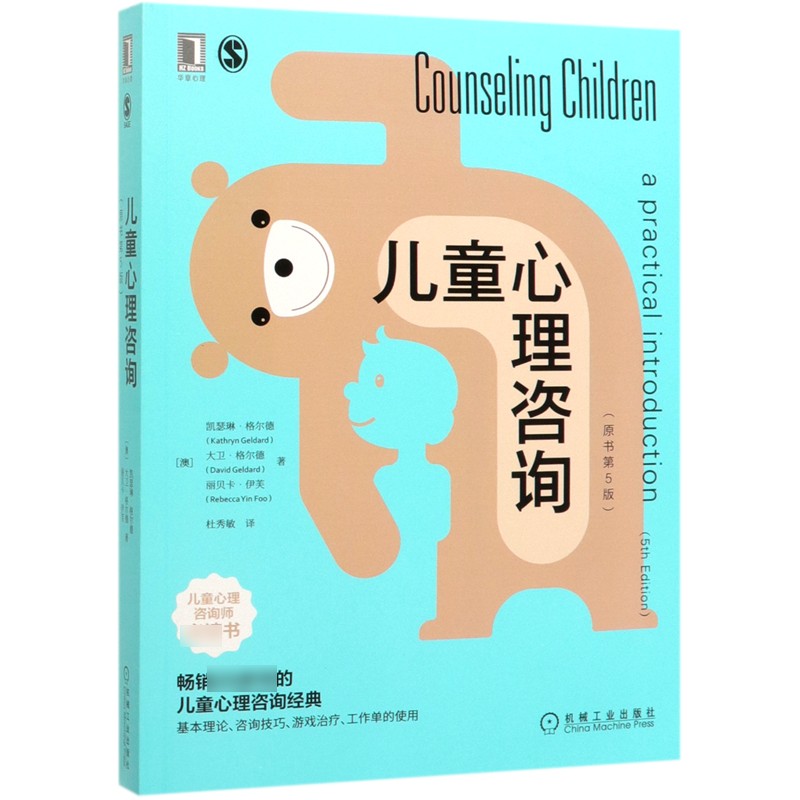 正版图书儿童心理咨询(原书第5版)(澳)凯瑟琳·格尔德//大卫·格尔德//丽贝卡·伊芙|责编:曹文//彭箫|译者:杜秀敏机械工业