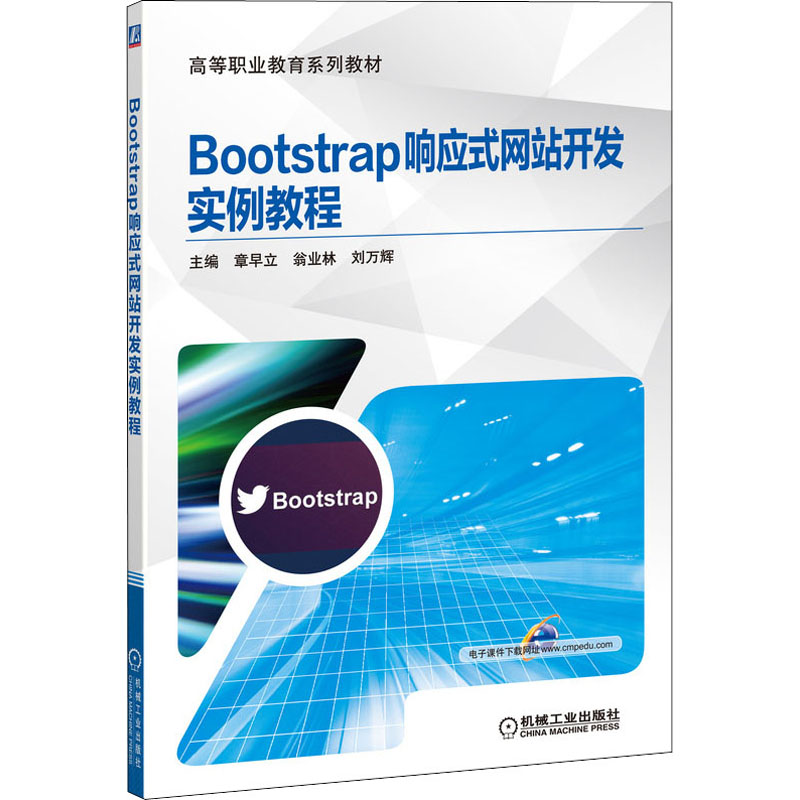 正版图书Bootstrap响应式开发实例教程章早立,翁业林,刘万辉 编机械工业出版社/教材/教辅//教材/中学教材纸质书籍