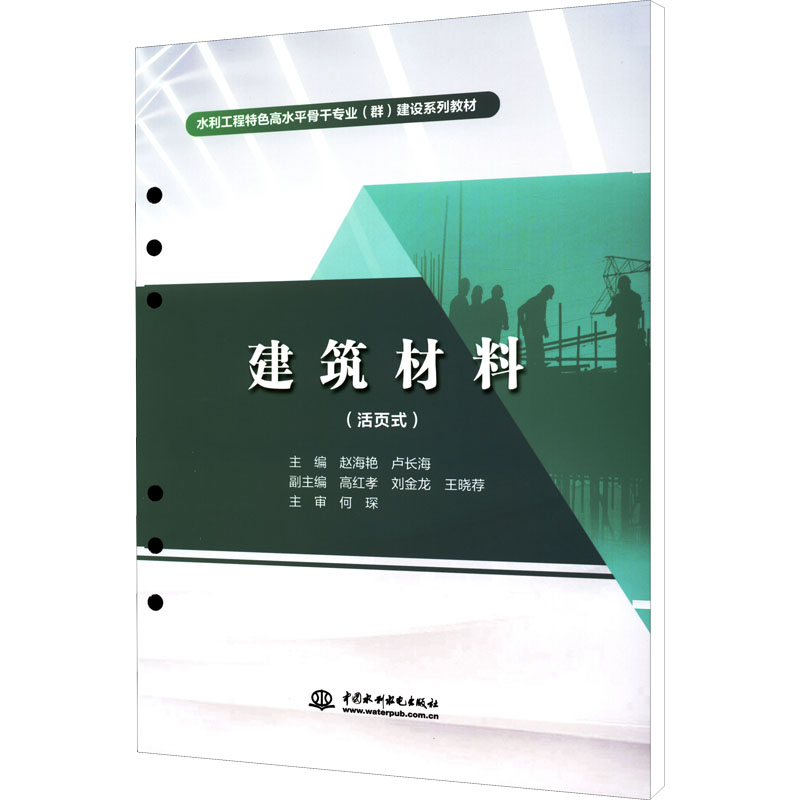 正版图书建筑材料(活页式)赵海艳  卢长海  主编水利水电出版社书籍\/杂志\/报纸//教材/教辅//社会实用教材纸质书籍图片