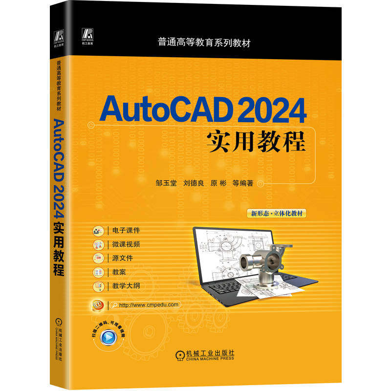 正版图书AUTOCAD 2024实用教程邹玉堂 刘德良 原彬 等 著机械工业出版社/教材/教辅//教材/大学教材纸质书籍