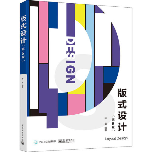 正版图书版式设计(第5版)杨敏电子工业出版社书籍\/杂志\/报纸//教材/教辅//教材/中学教材纸质书籍