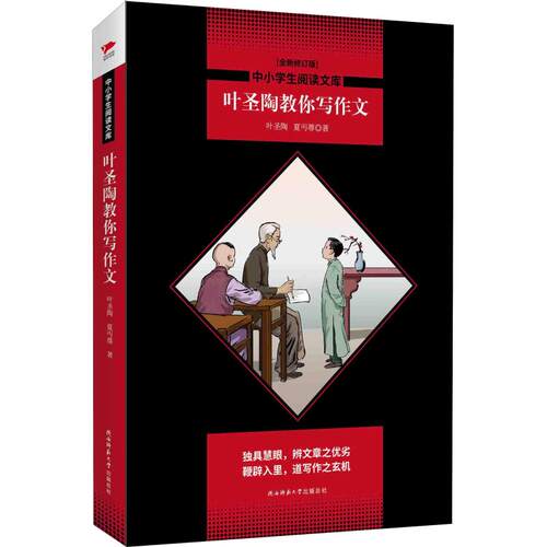 正版图书叶圣陶教你写作文(全新修订版)叶圣陶 夏丏尊 著陕西师范大学出版社书籍\/杂志\/报纸//教材/教辅//教材/大学教材纸质书籍
