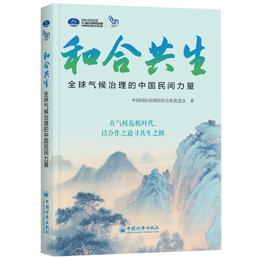 正版图书和合共生：全球气候治理的中国民间力量中国国际民间组织合作促进会中国经济出版社