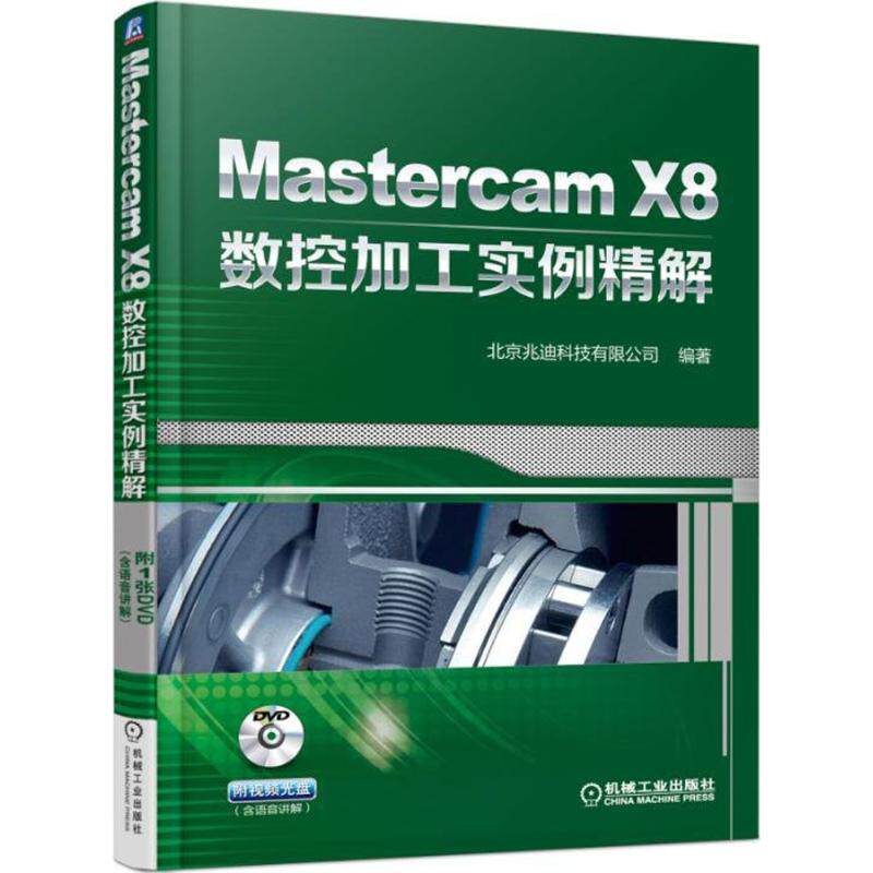 正版图书Mastercam X8数控加工实例精解北京兆迪科技有限公司 编著机械工业出版社计算机/网络/计算机软件工程（新）纸质书籍