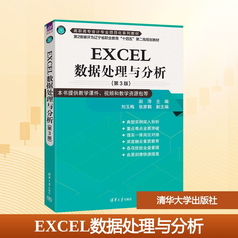 正版图书EXCEL数据处理与分析(第3版)赵萍 编清华大学出版社/教材/教辅//教材/大学教材纸质书籍