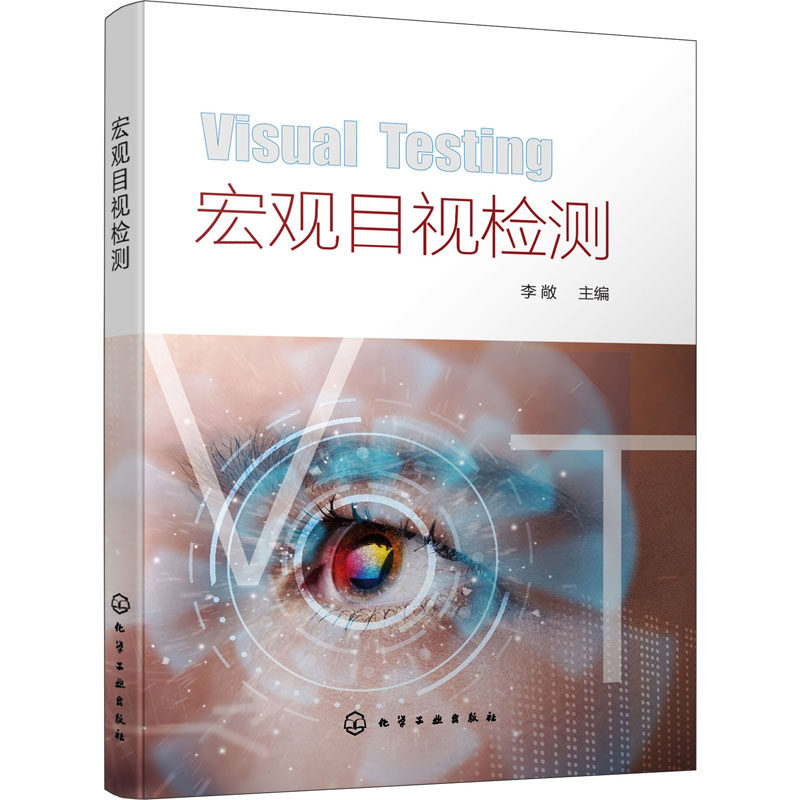 正版图书宏观目视检测李敞 主编化学工业出版社书籍\/杂志\/报纸/工业/农业技术/机械工程纸质书籍