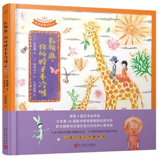 卜艳冰 图书长颈鹿你 窗道雄 正版 杨芹 绘画 国际安徒生奖得主窗道雄童诗绘本 孔阳新照 脖子不冷吗 南塚直子 日 译者 责编