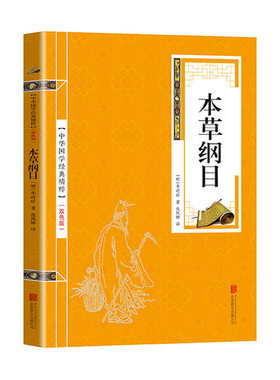 正版图书金色双色版-本草纲目（明）李时珍 著，张凤娇 译北京联合出版公司书籍\/杂志\/报纸/小说/短篇小说集/故事集纸质书籍