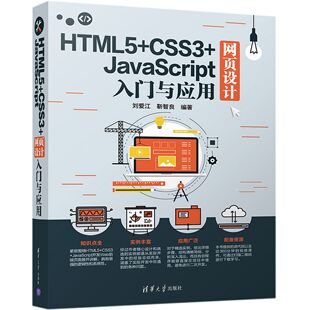 纸质书籍 网络 图书HTML5 CSS3 JavaScript网页设计入门与应用编者 正版 计算机软件工程 靳智良清华大学计算机 刘爱江 新