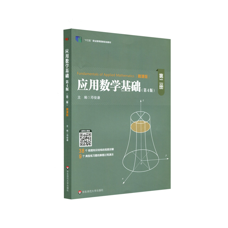正版图书应用数学基础 第2册(第4版)邓俊谦华东师范大学出版社书籍/杂志/报纸//教材/教辅//教材/大学教材纸质书籍